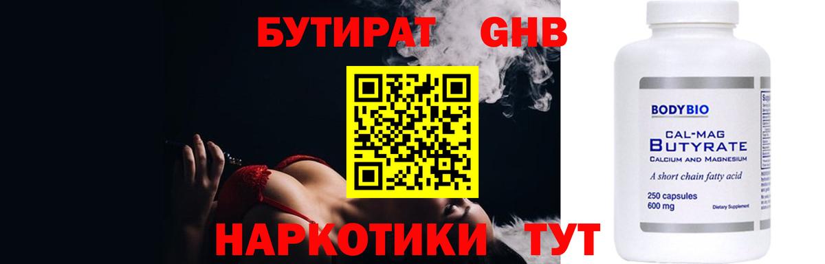 БУТИРАТ 99% Ленинск-Кузнецкий
